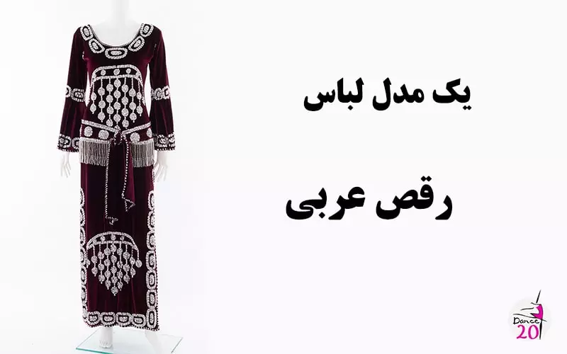 لباس رقص عربی 