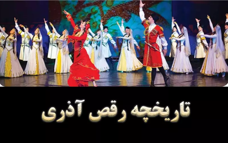 تاریخچه رقص آذری